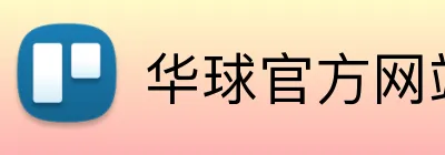 华球官方网站 Logo